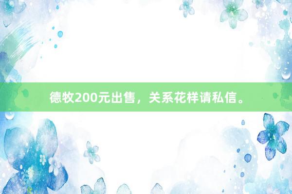 德牧200元出售，关系花样请私信。